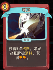 《杀戮尖塔》战士卡牌哨卫详细介绍 哨卫怎么样