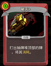 《杀戮尖塔》战士卡牌破灭详细介绍 破灭怎么样