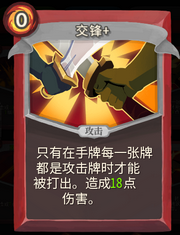 《杀戮尖塔》战士卡牌交锋详细介绍 交锋怎么样