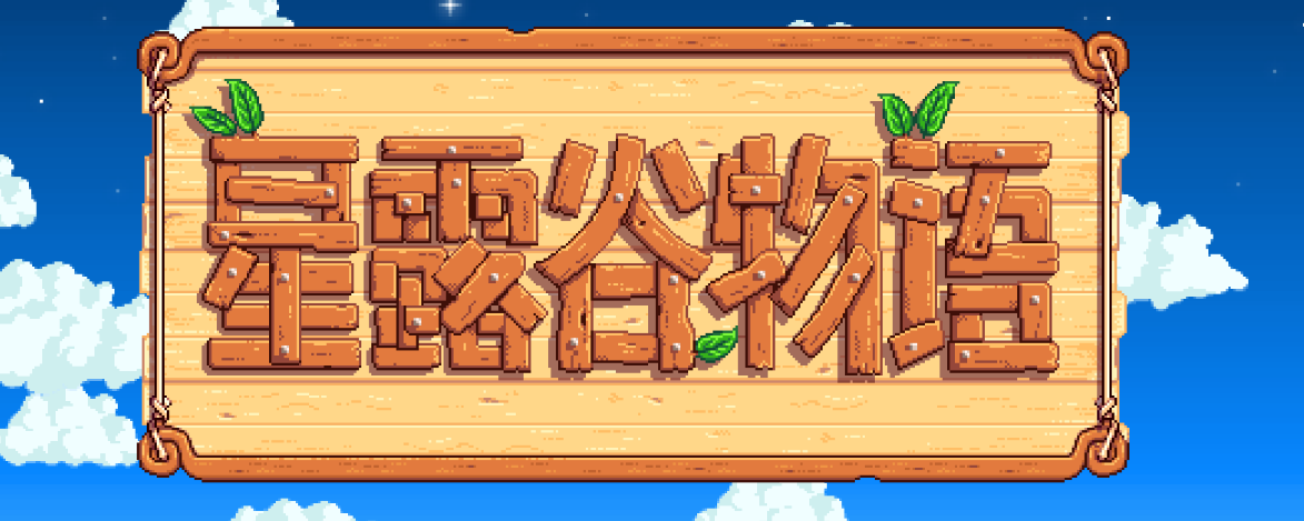 星露谷物语npc位置在哪