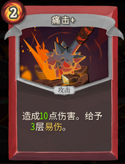 《杀戮尖塔》战士卡牌痛击详细介绍 痛击怎么样