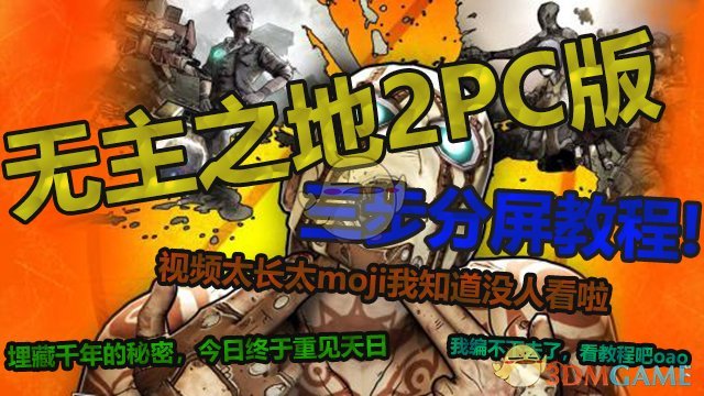 《无主之地2》怎么分屏玩_PC版分屏教程