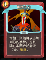 《杀戮尖塔》战士卡牌地狱之刃详细介绍 地狱之刃怎么样