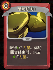 《杀戮尖塔》战士卡牌活动肌肉详细介绍 活动肌肉怎么样