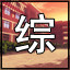 《高考恋爱一百天》全分数成就完成方式介绍