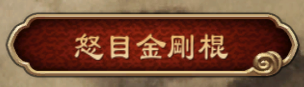 《天命奇御》群伤单挑最强武学推荐