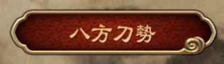《天命奇御》群伤单挑最强武学推荐