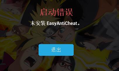 火影忍者博人传新忍出击游戏打不开报错怎么解决