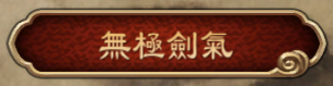 《天命奇御》群伤单挑最强武学推荐