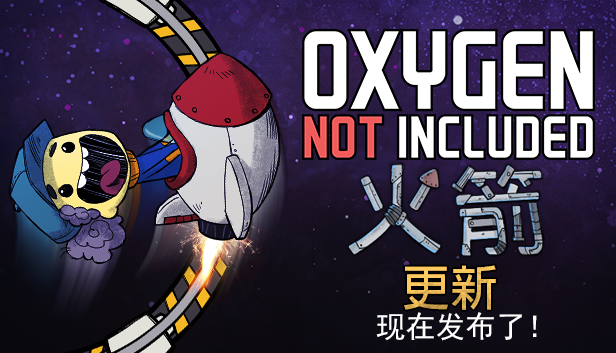 《缺氧》火箭版更新内容一览
