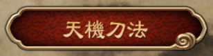 《天命奇御》群伤单挑最强武学推荐