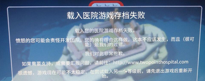 双点医院载入游戏存档失败怎么办
