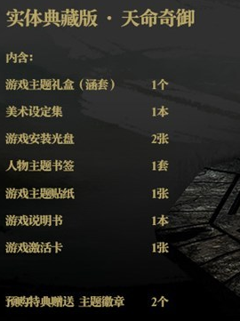 《天命奇御》典藏版有什么 典藏版内容介绍