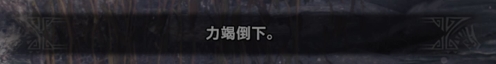 《怪物猎人：世界》长枪力量防御详解 长枪力量防御怎么样
