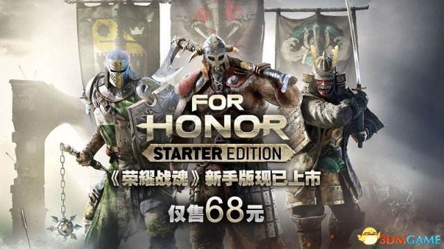 荣耀战魂新手版上市 售价仅68元