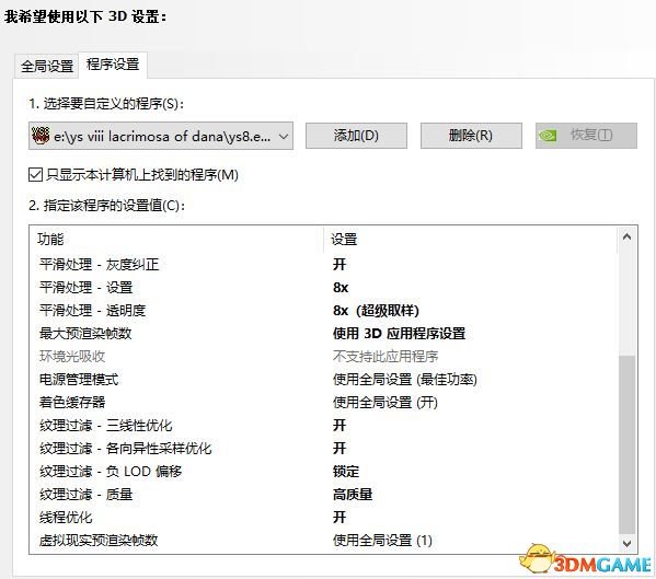 伊苏8游戏画面显示模糊解决方法