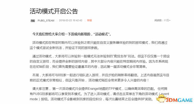 绝地求生活动模式公告内容 活动模式开启