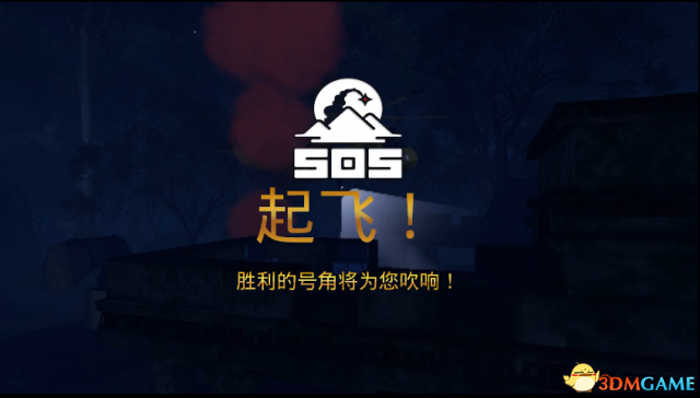 SOS大逃杀单人10分钟快速逃离教程