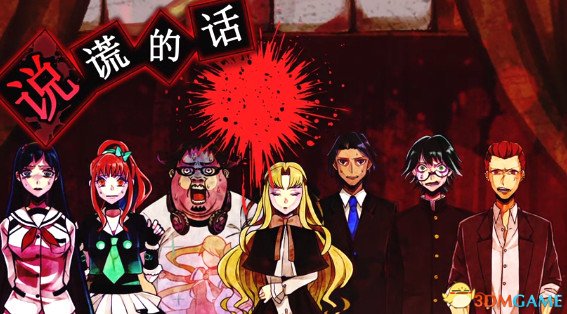 谎言游戏全流程攻略 谎言游戏全章节结局视频攻略