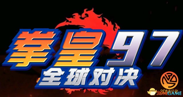 拳皇97：全球对决 全角色出招表及按键设置图文指南
