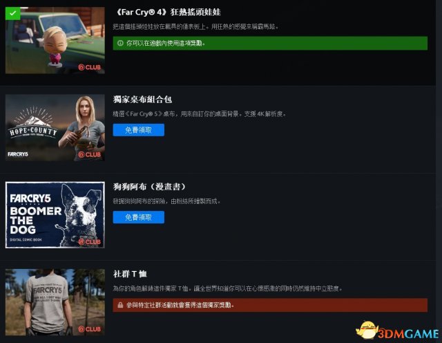 孤岛惊魂5全CLUB奖励详情