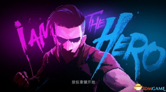 英雄就是我全流程图文攻略