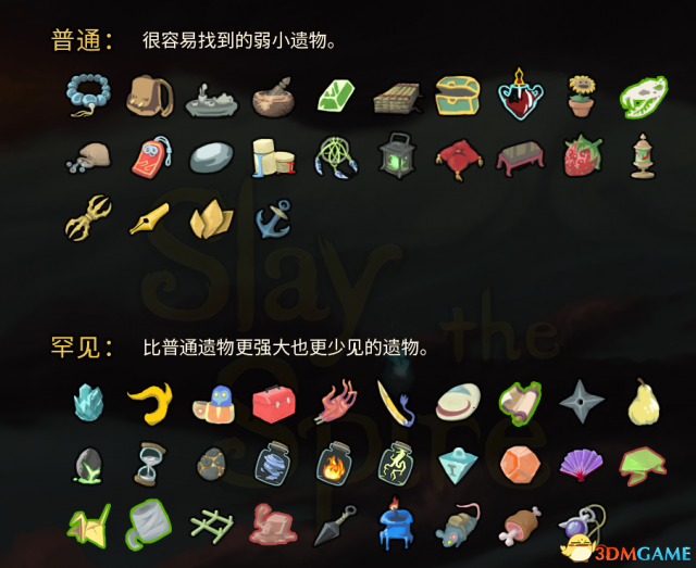 《杀戮尖塔》全遗物介绍一览及个人排名