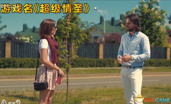 超级情圣全章节选项结局视频攻略
