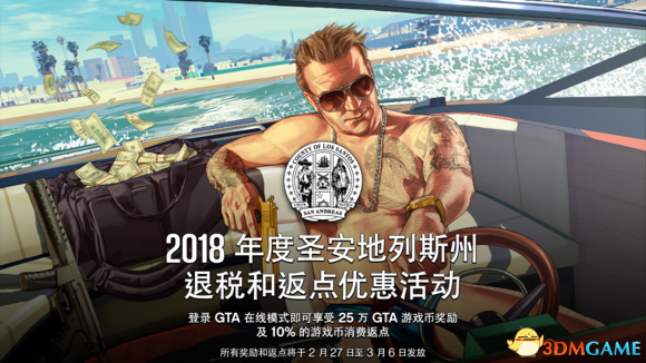 侠盗猎车5 2月20日线上模式更新 退税返点优惠活动