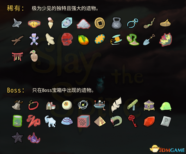 《杀戮尖塔》全遗物介绍一览及个人排名