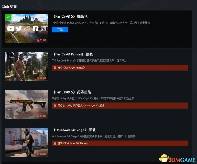 孤岛惊魂5全CLUB奖励详情