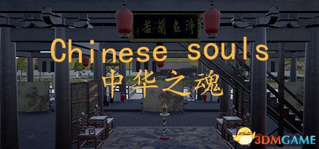 中华之魂华园