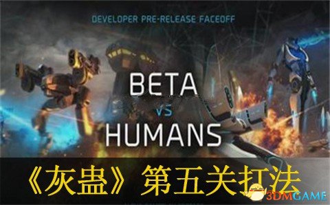 灰蛊第五关过关技巧