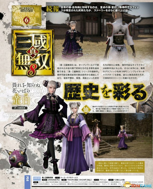 真三国无双8董白夏侯姬人物杂志图介绍