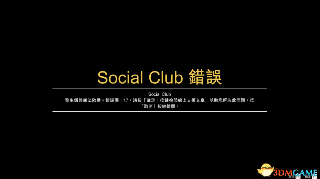 侠盗猎车5socialclub代码9怎么解决
