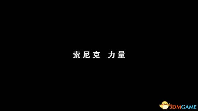 索尼克：力量 图文全流程攻略 全关卡Boss打法及收集
