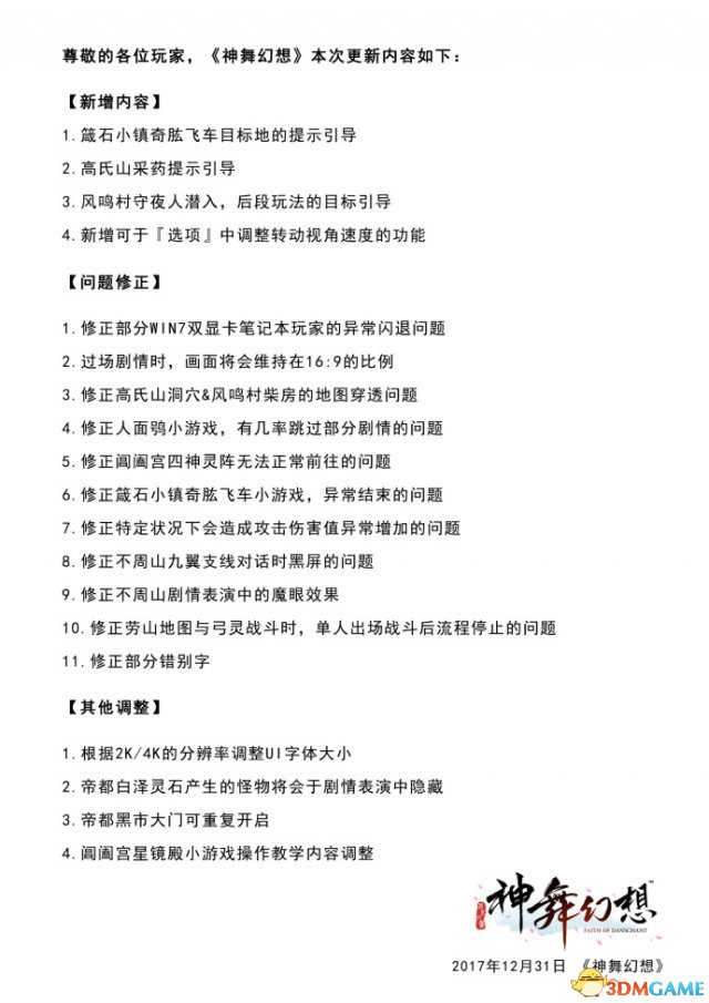 神舞幻想12.31更新内容一览