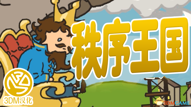 秩序王国 上手解说视频 流程演示视频解说攻略