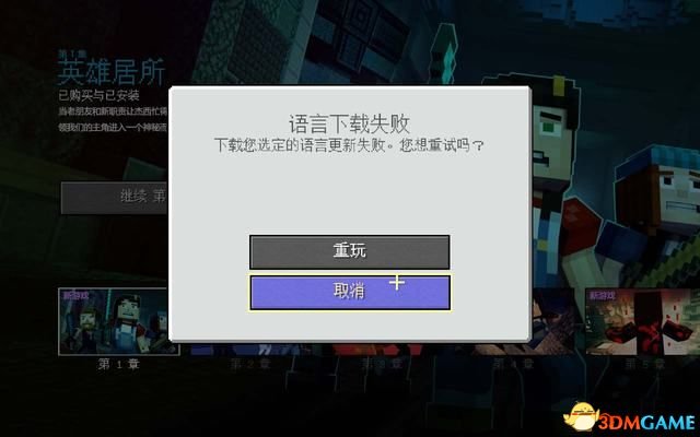 我的世界：故事模式 第二季图文攻略 全章节剧情流程
