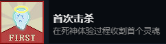 《死神来了》全成就解锁方法 死神来了全成就一览