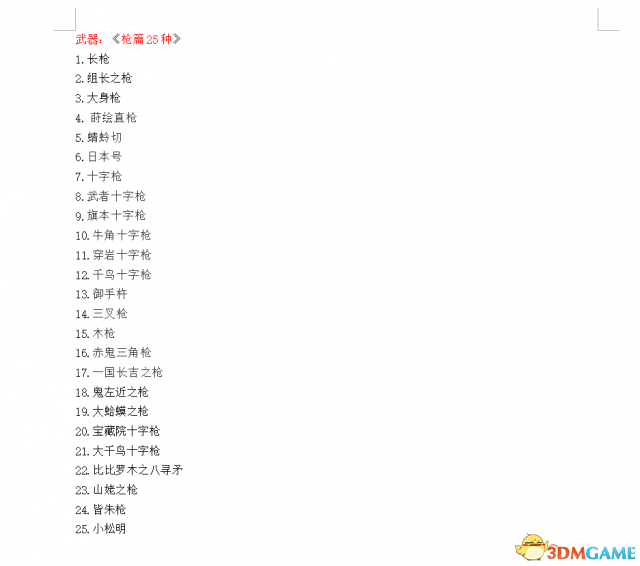 仁王1.21版本全部可锻造武器和防具和道具一览