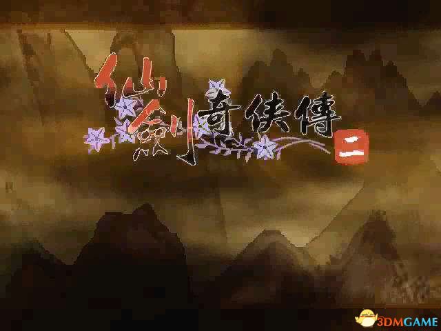 仙剑奇侠传2虎煞和御灵的升级因素介绍