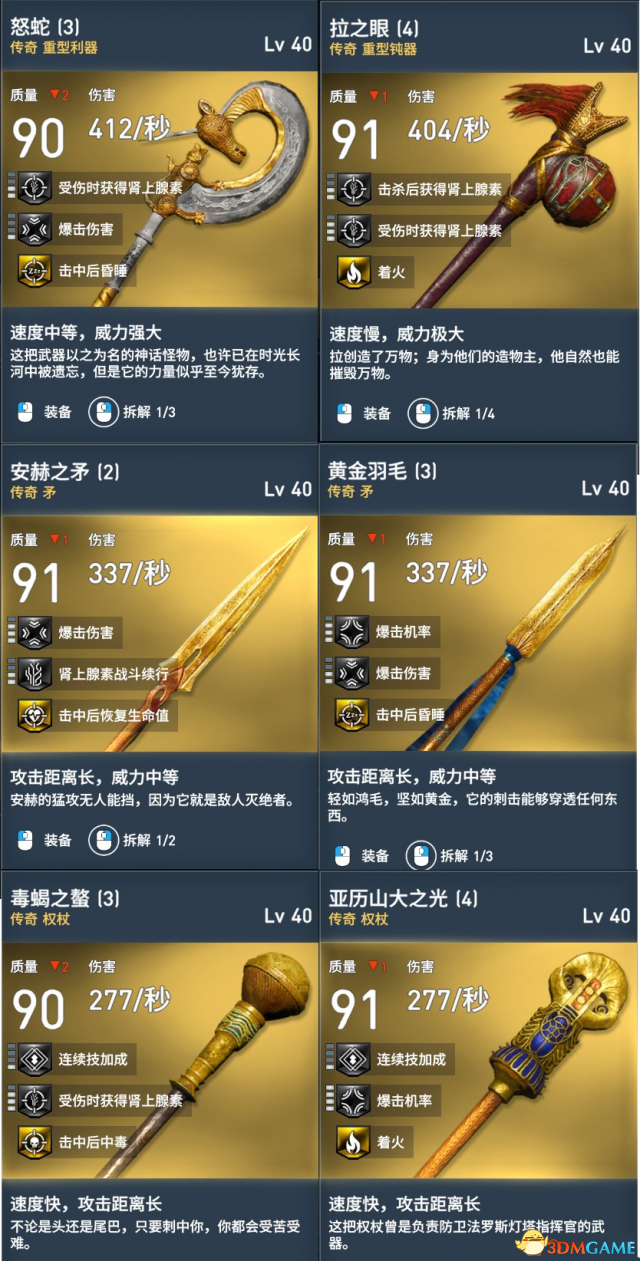 刺客信条起源Helix点数武器满级属性面板图片一览