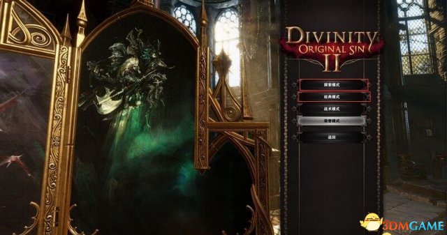 神界原罪2探索模式经典模式区别是什么