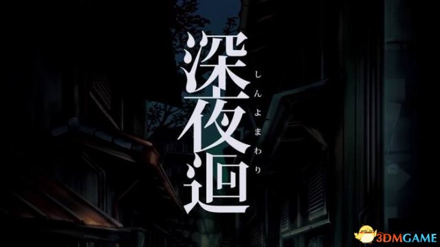 深夜廻剧情怎么样 深夜廻剧情分析