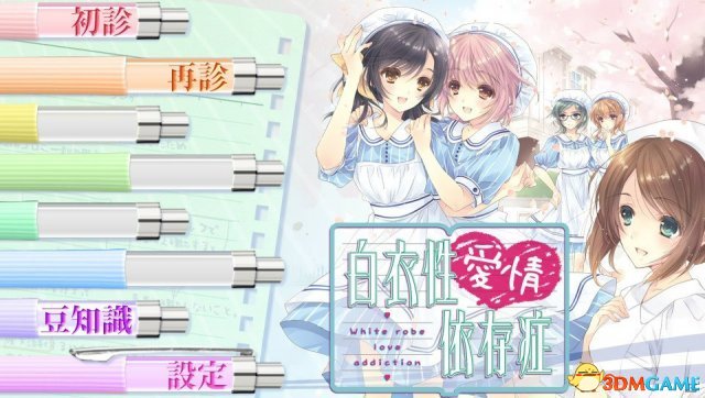白衣性爱情依存症全人物主线发展攻略