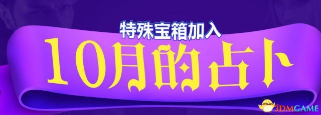 CF10月占卜活动地址 特殊宝箱加入