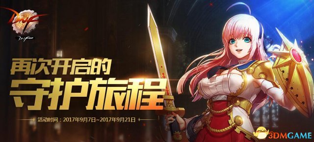 DNF再次开启的守护旅程 地下城掉落盾牌兑换奖励