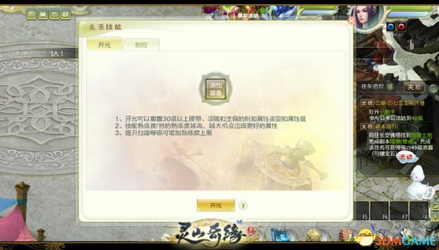 灵山奇缘怎么开光 灵山奇缘生活技能开光解析
