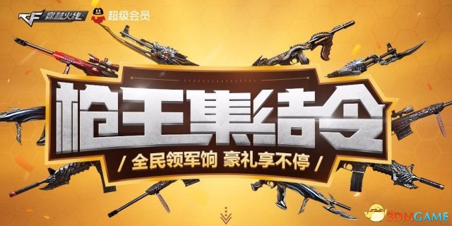CF枪王集结令活动地址 免费领礼包